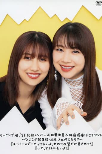 モーニング娘。'21 10期メンバー 石田亜佑美 ＆ 佐藤優樹 FCイベント ～ひよこが10年経ったら、さぁ何になる？ ～『まー バースデー やってない よ。 せめて 衣装だけ 着させて！』『いや、タイトル 長いよ！』