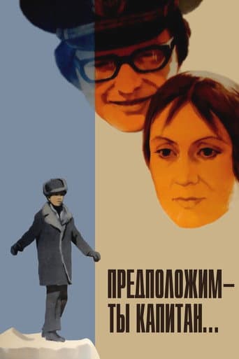 Припустимо – ти капітан