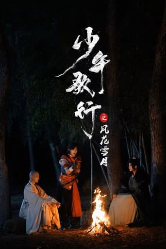 少年歌行之风花雪月