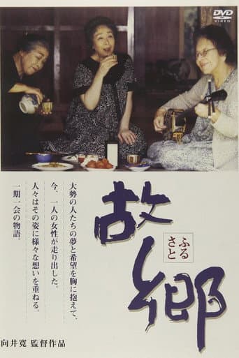 故郷