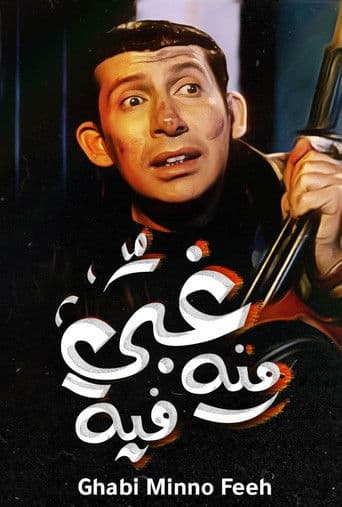 غبي منه فيه