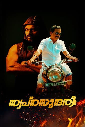 സ്വപ്നസുന്ദരി