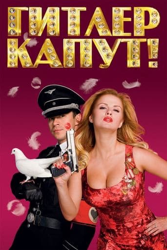 Гітлер капут!