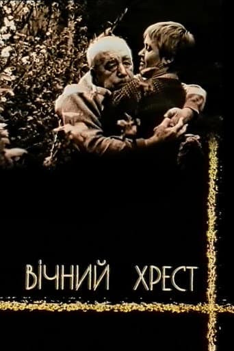 Вічний хрест