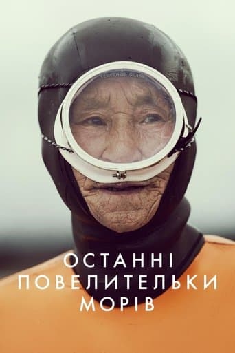 Останні повелительки морів
