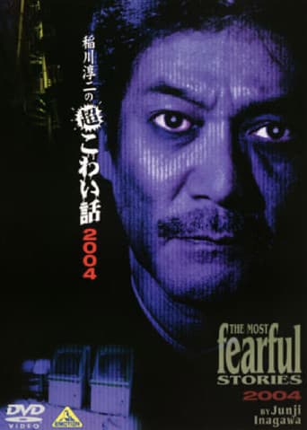 稲川淳二の超こわい話10