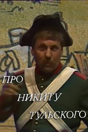 Про Никиту Тульского