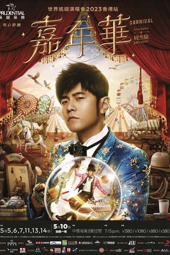 周杰倫《嘉年華》世界巡迴演唱會