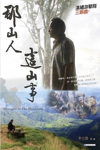 那山人這山事