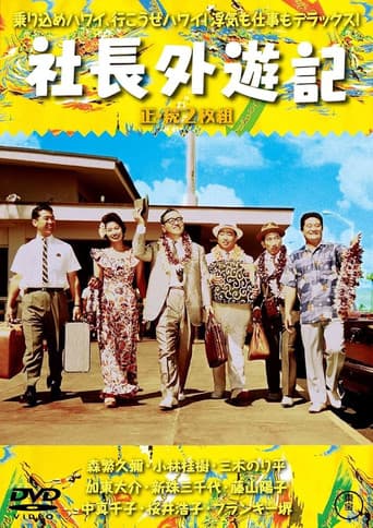 社長外遊記