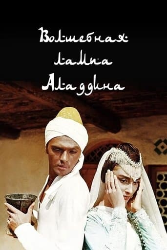 Чарівна лампа Аладдіна
