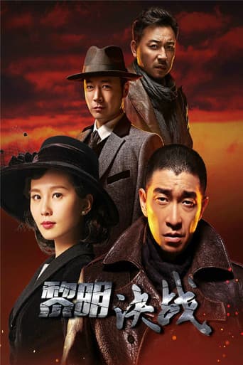 黎明决战