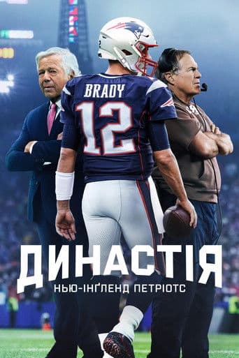 Династія: Нью-Інґленд Петріотс