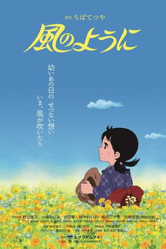 風のように