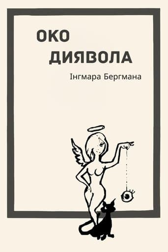 Око диявола