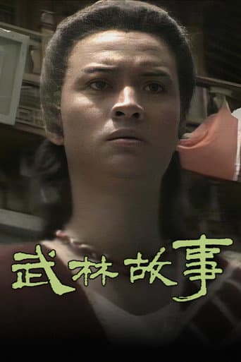 武林故事