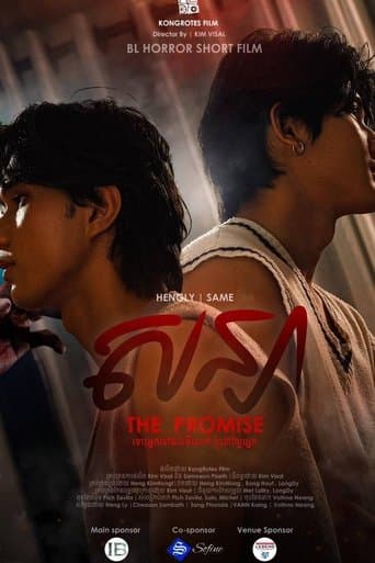 ភាពយន្តខ្នាតខ្លី​ សន្យា