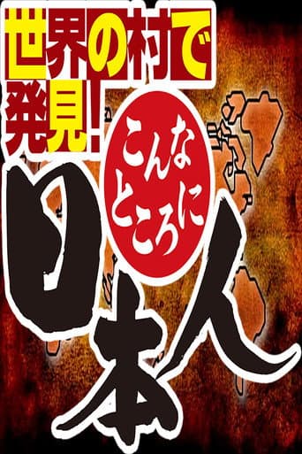 世界の村で発見!こんなところに日本人