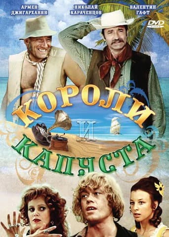 Королі та капуста