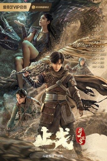 斗破苍穹2：止戈