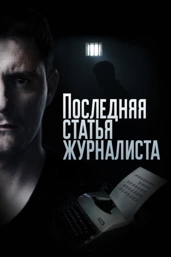 Остання стаття журналіста