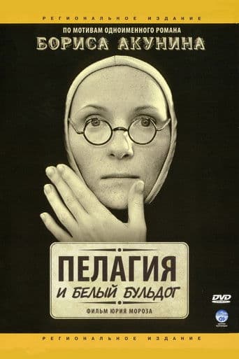 Пелагія i бiлий бульдог