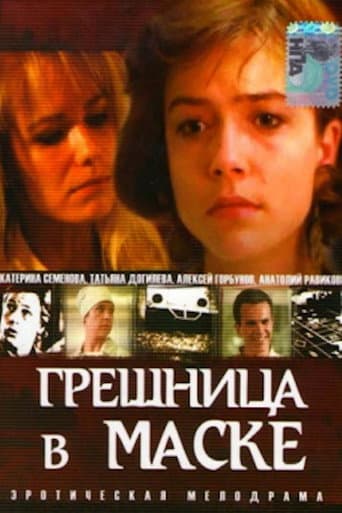 Грішниця в масці