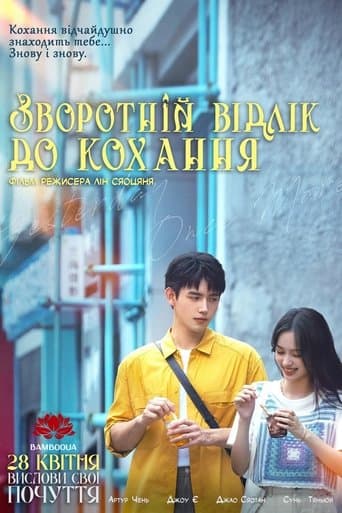 Зворотній відлік до кохання