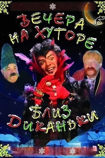 Вечори на хуторі біля Диканьки