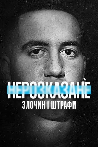 Нерозказане: Злочин і штрафи