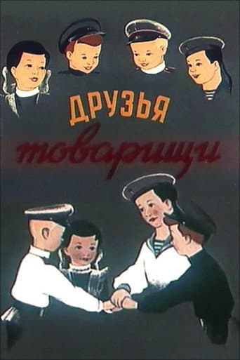 Друзі-товариші