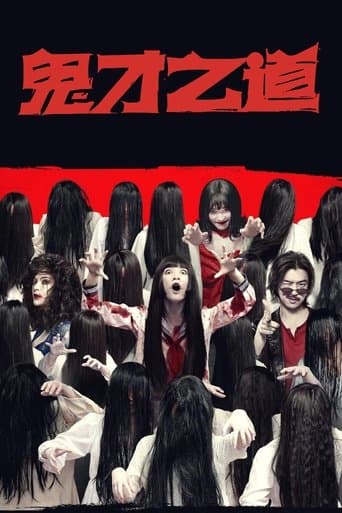 鬼才之道