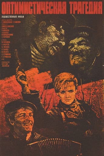 Оптимістична трагедія