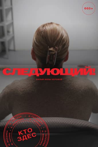 Следующий!