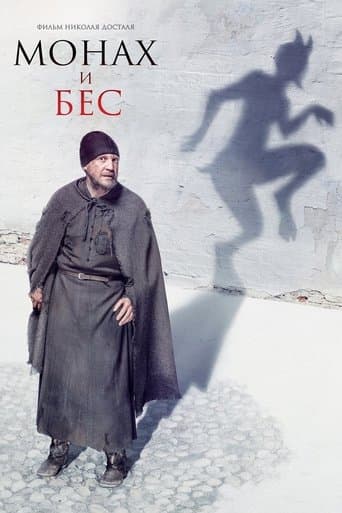 Монах і біс