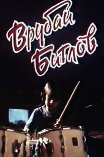 Врубай Бітлів