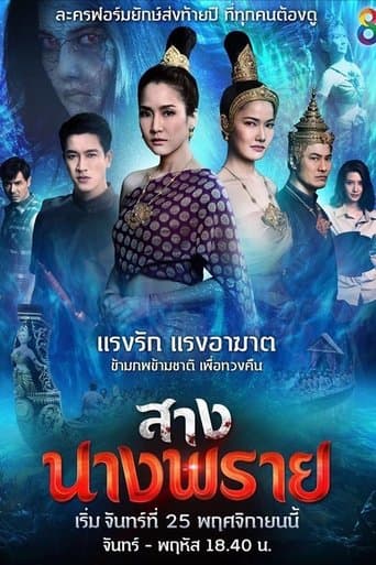 สางนางพราย