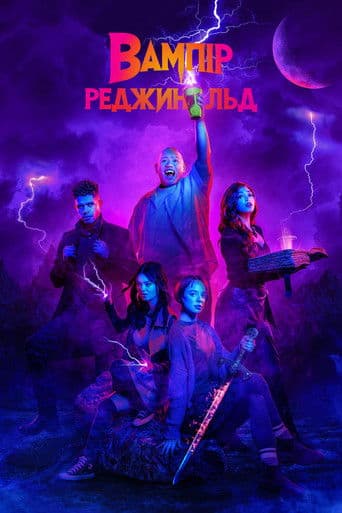 Вампір Реджинальд