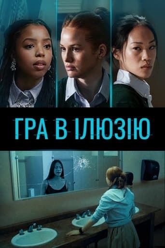 Гра в ілюзію