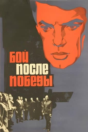 Бій після перемоги