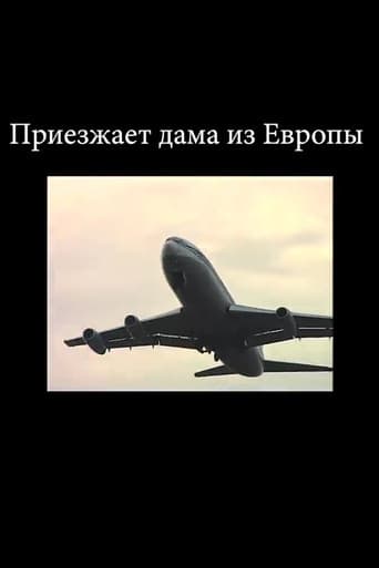 Приезжает дама из Европы
