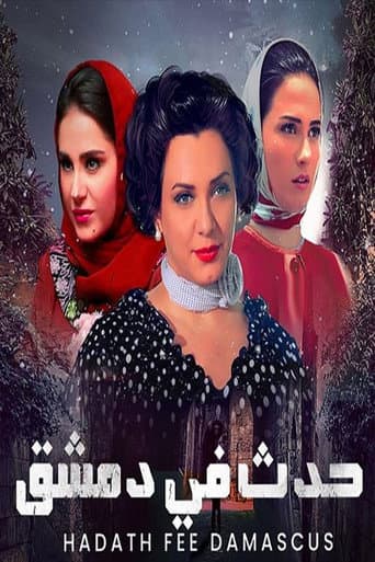 حدث في دمشق