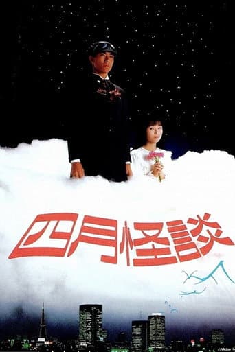 四月怪談