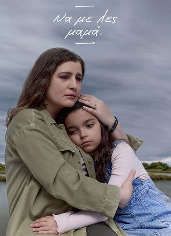 Να με λες μαμά