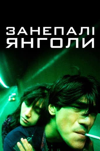 Занепалі янголи