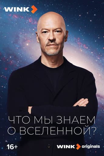 Что мы знаем о Вселенной?