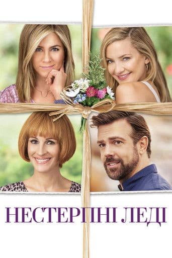 Нестерпні леді