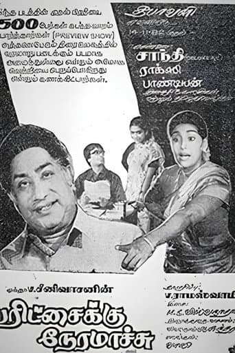 பரிச்சைக்கு நேரமாச்சு