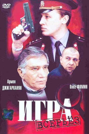 Гра всерйоз