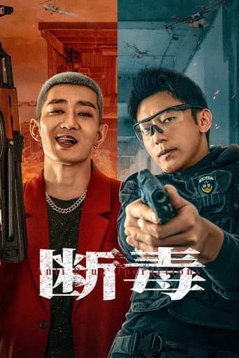 断毒